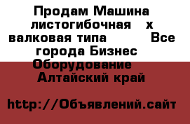 Продам Машина листогибочная 3-х валковая типа P.H.  - Все города Бизнес » Оборудование   . Алтайский край